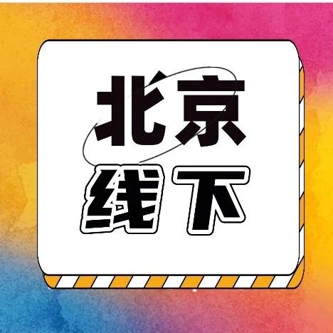 7月23日北京线下ISEF国际科学与工程大奖赛讲座，科研爬藤家庭独家分享！