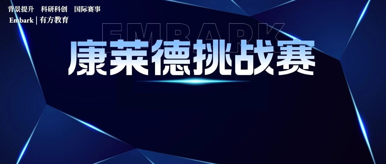 2023-24赛季康莱德创新挑战赛组队仅剩两席，抓紧时间报名