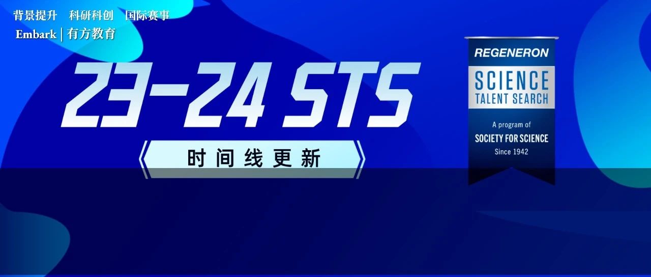 科研赛事再生元科学天才奖STS Top300和Top40放榜时间已确定！