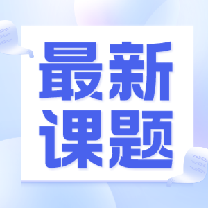 本周新课题汇总：从诗歌中体会时代的变迁