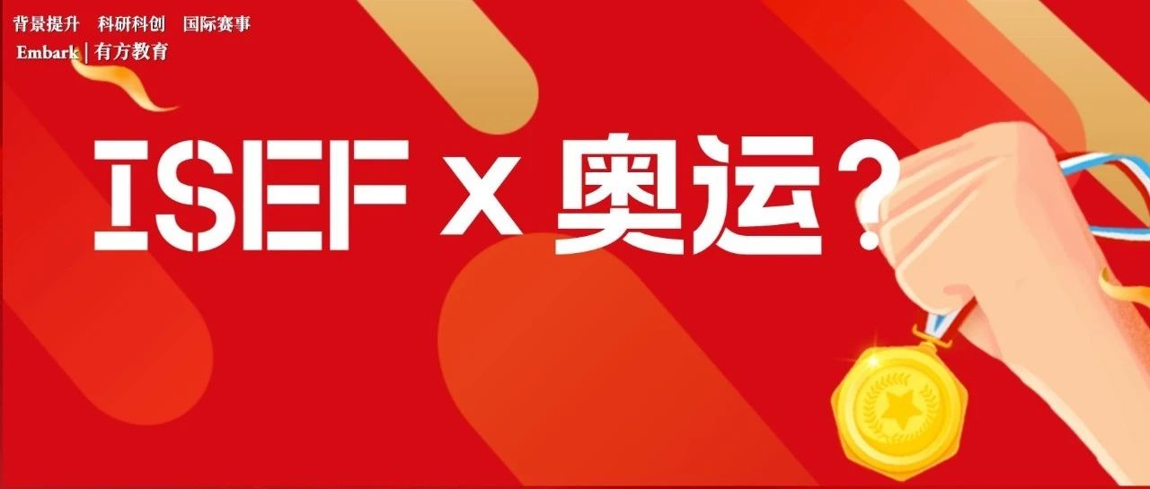 爱好科研的奥运健将，如何在ISEF国际科学与工程大奖赛赛场上为国争光？
