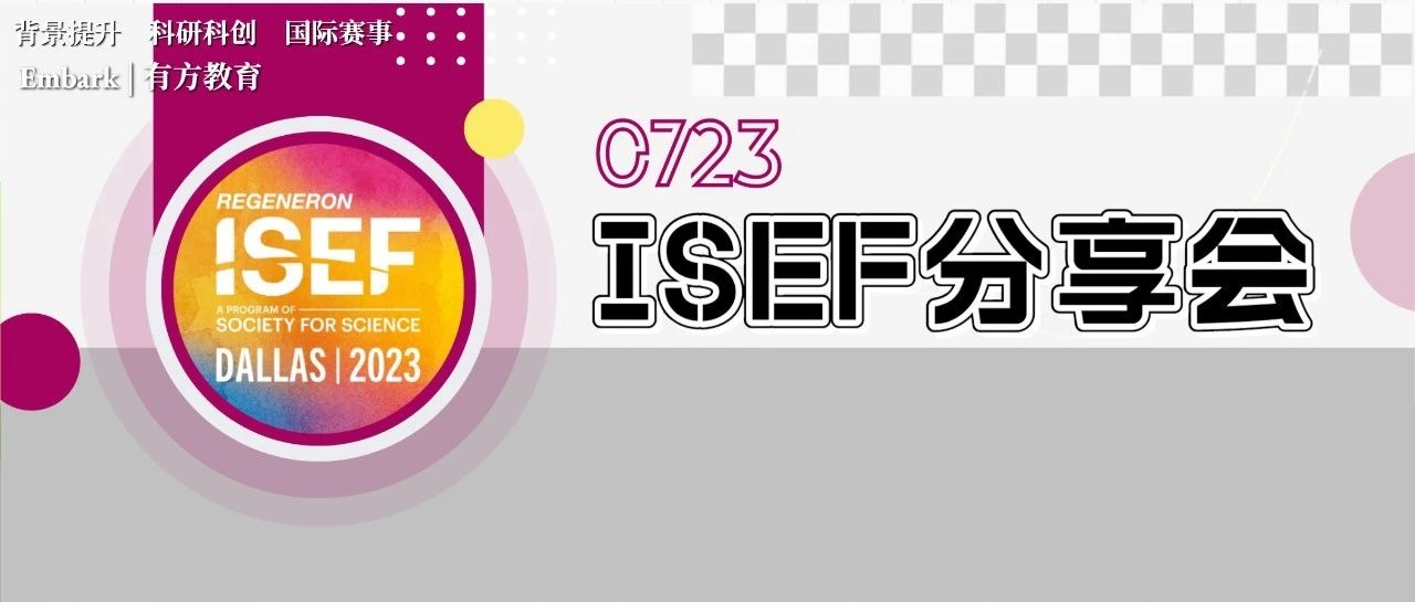 北京ISEF分享会完美收官，六大环节干货分享