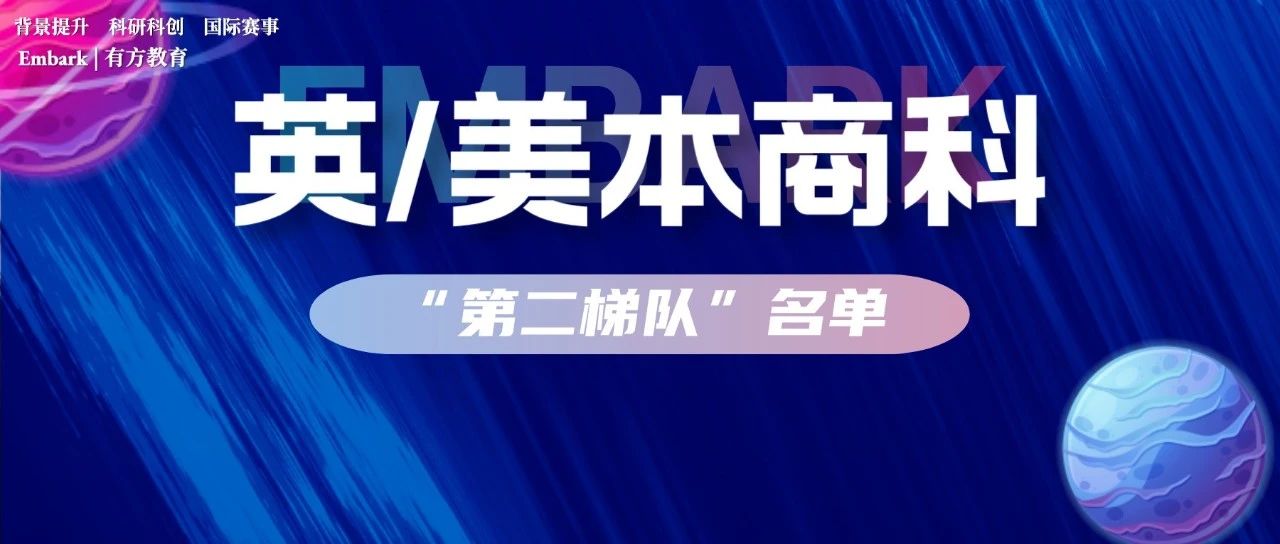投资银行喜欢的第二梯队大学名单公布！商科学生如何有效背提？
