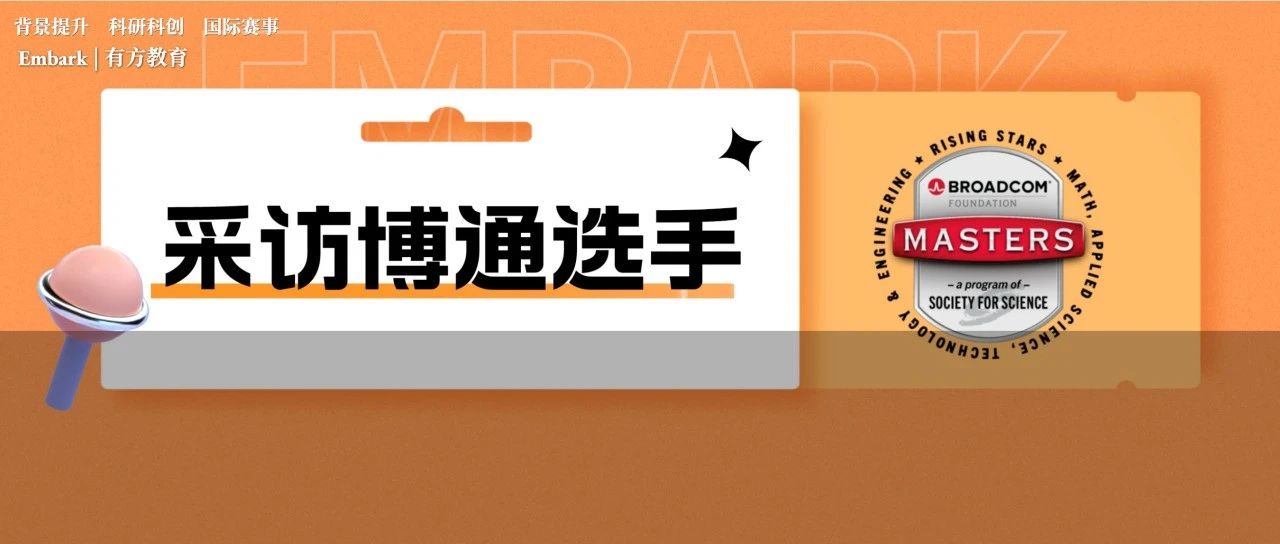 青年创新者挑战赛介绍，14岁亚裔少女拿下博通大奖