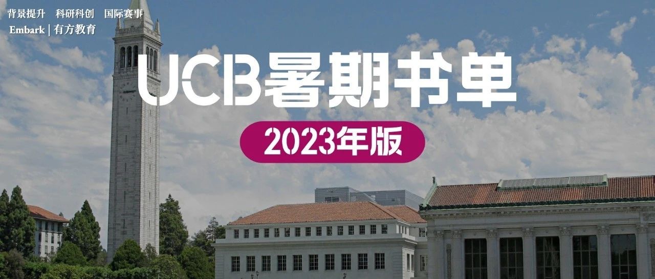 2023年加州伯克利新生暑期书单发布，这10本书免费读！