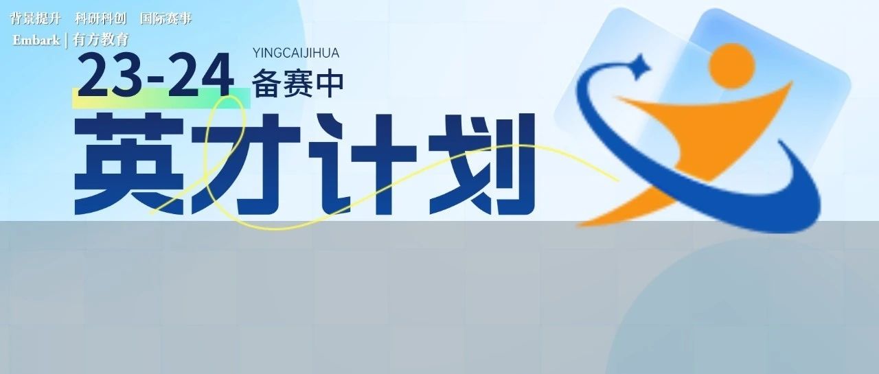 仅限新高一申报，2024年全国“英才计划”备赛中！