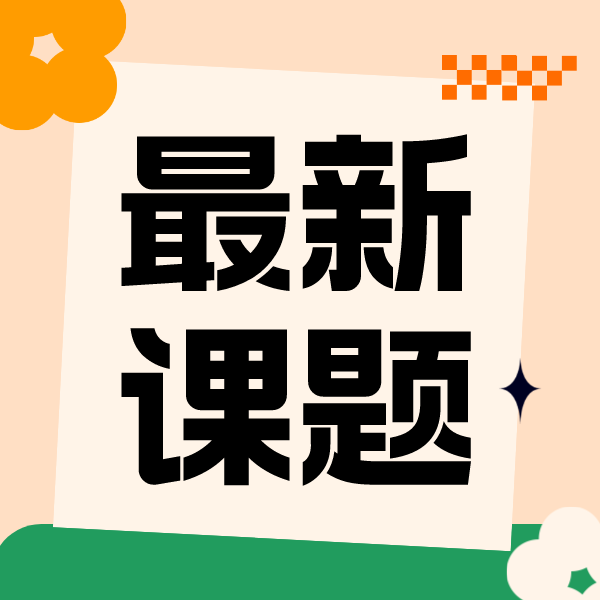 本周有方教育新课题汇总：一片叶子不仅能捕虫还能用来处理污水