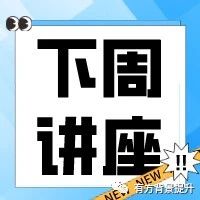 有方ISEF系列讲座 07月26日计算机+X碰出科研火花！