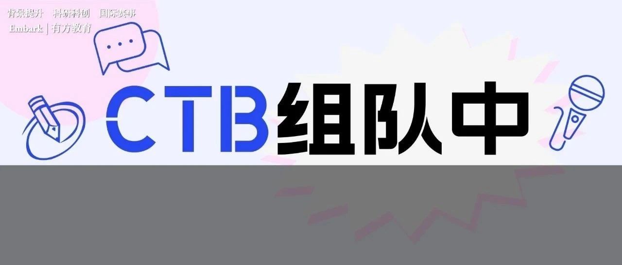 CTB全球青年研究创新论坛新赛季来袭 热门方向组队中！