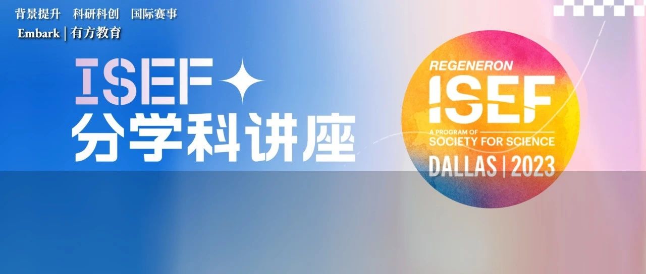 ISEF国际科学与工程大奖赛讲座每周三准时开讲，从四个维度详解21个参赛学科！