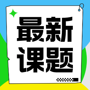 有方教育新课题汇总 快来和大咖导师一起解锁AI新玩法！