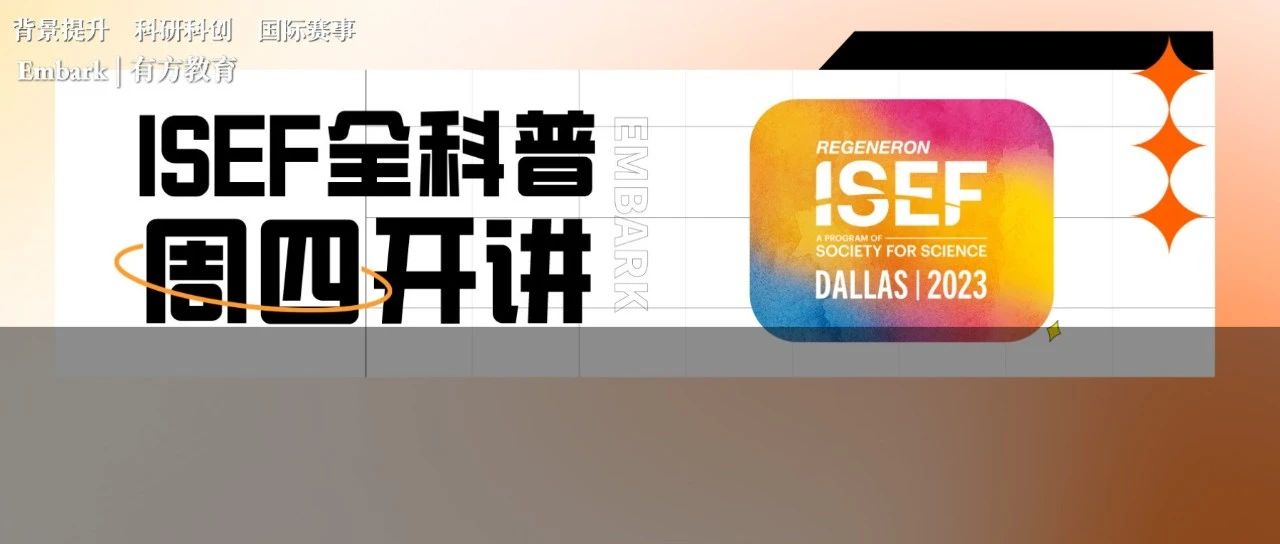 周四ISEF讲座 最全赛制解读及备赛规划和选题策略分享！