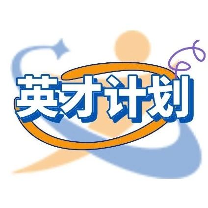 英才计划什么时候开始申报？高校教授-科研资源-接轨国际别错过！