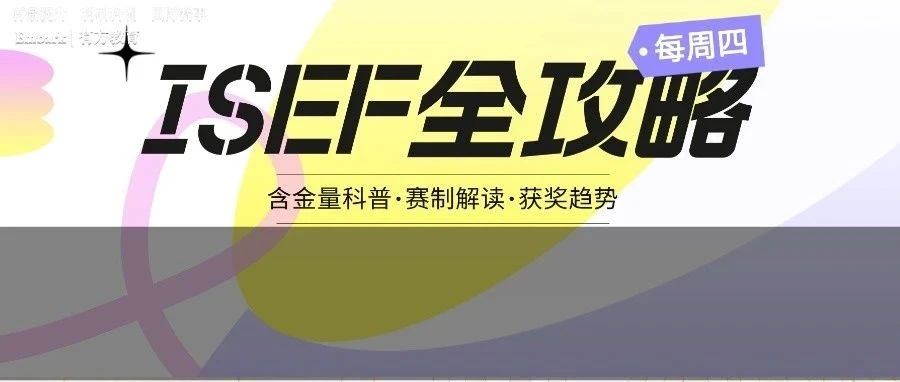 ISEF全攻略 从ISEF赛制解读到最新获奖趋势