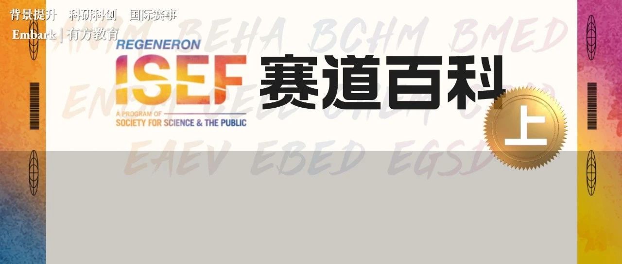 ISEF21个参赛方向，该如何抉择？（上）