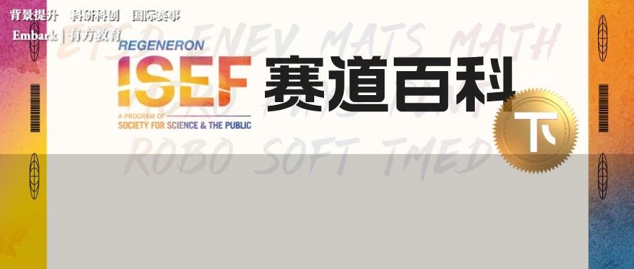 ISEF21个参赛大类，跨学科研究如何申报？（下）