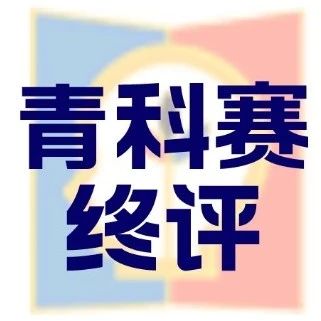 全国青科赛终评即将开幕！今年多少学生入围终评？