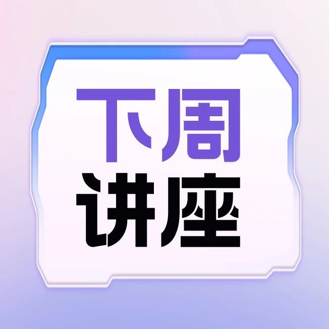 G9升10科研规划讲座 如何为申请早做准备精准规划？