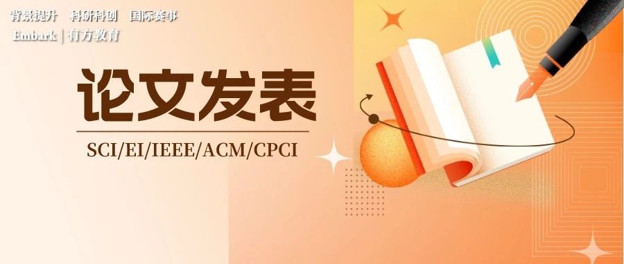 什么样的论文发表才能有效助力申请？为什么论文发表是背提利器？