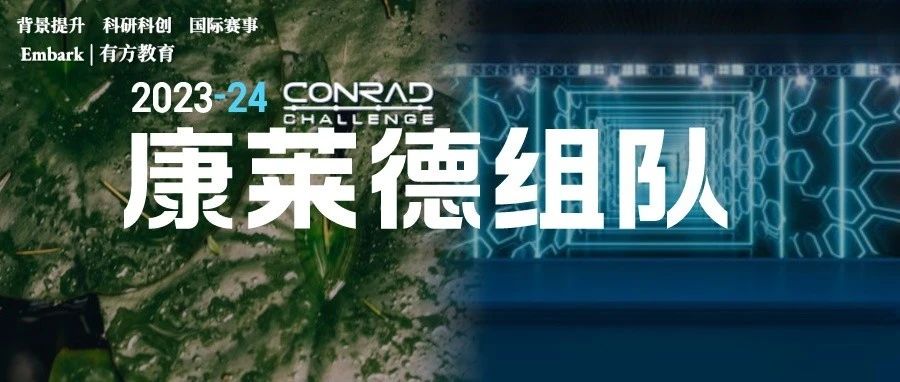 即将满员！2023-2024赛季康莱德创新挑战赛等你加入！