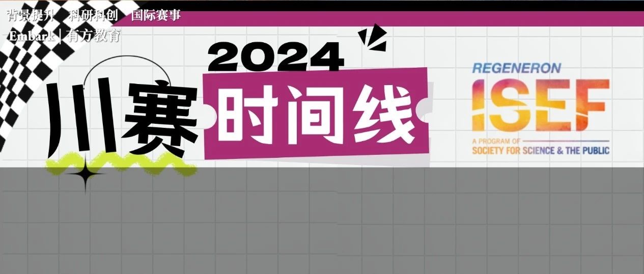 2024ISEF川赛时间线公布！报名和提交时间大幅缩短