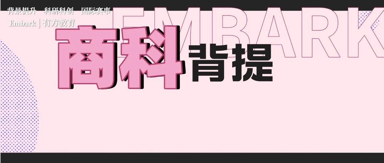 什么是康莱德挑战赛？商科及STEM强强联合