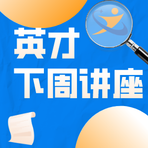2024年 英才计划即将开启 手把手教你准备英才计划申报材料提前备战！