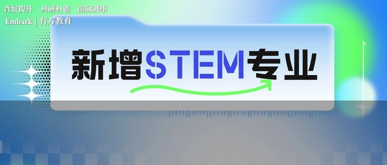 美本申请新风向标 官宣新增的8种STEM专业预示着什么样的招生新倾向？
