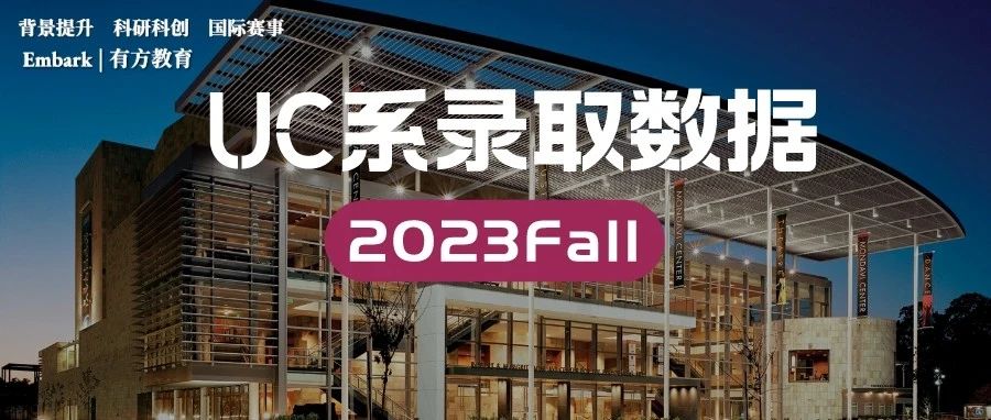 2023Fall加州系大学录取数据公布 国际生利好时代来临？