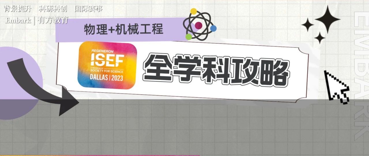 ISEF机械工程及物理专场讲座，如何拿下ISEF比赛奖项？