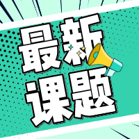 新课题汇总：基因会对我们的记忆/身材/健康产生什么影响？