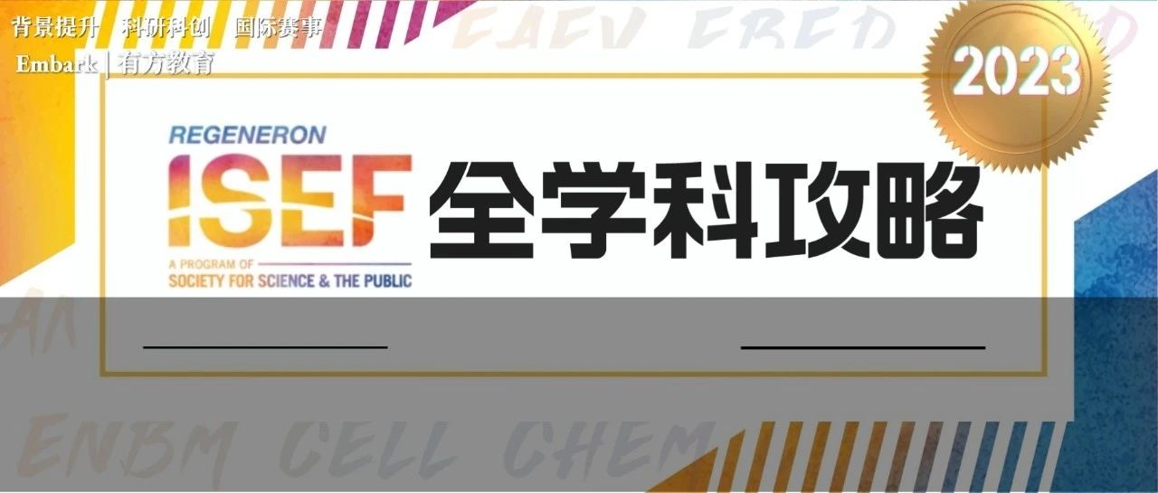 ISEF国际科学工程大赛攻略 一文解锁大奖团队独家ISEF获奖秘籍！