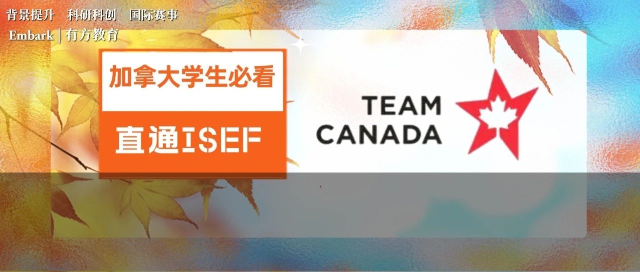 ISEF实行选拔赛制 加拿大预选赛Team Canada备赛中！