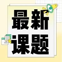 新课题汇总：化学及材料科学课题上新