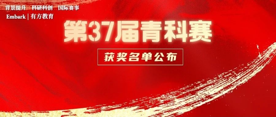 第37届全国青科赛获奖名单公布 今年的获奖难度如何？