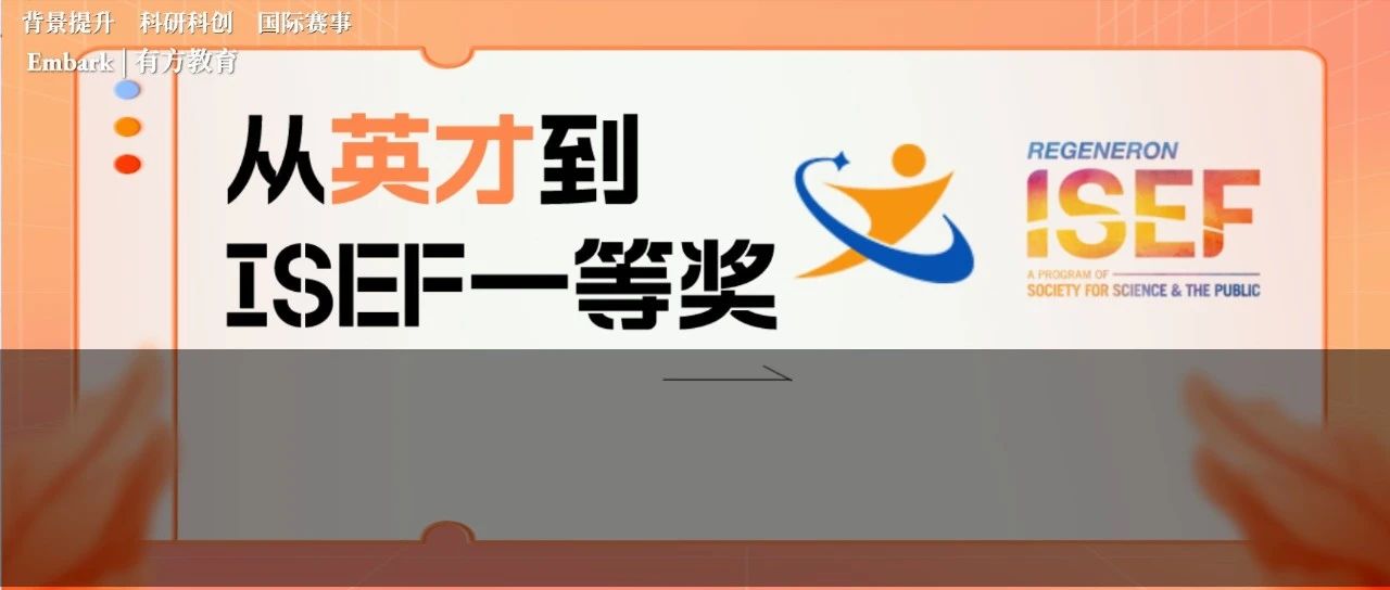 从英才计划到ISEF全球总决赛一等奖，上海平和王同学一步一个脚印实现自己的梦想！