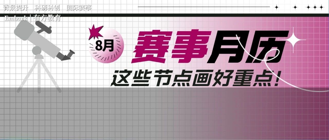 八月国际竞赛时间节点重点关注 把握住夏天的黄金时间
