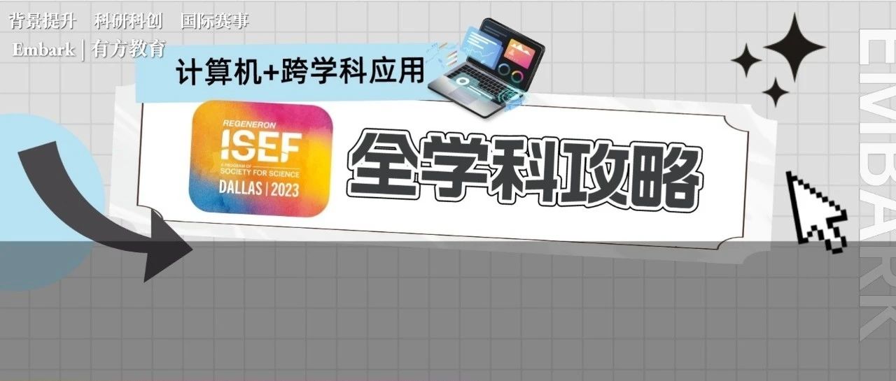 AI+X时代，如何巧用计算机冲击国际科学工程大赛ISEF大奖？