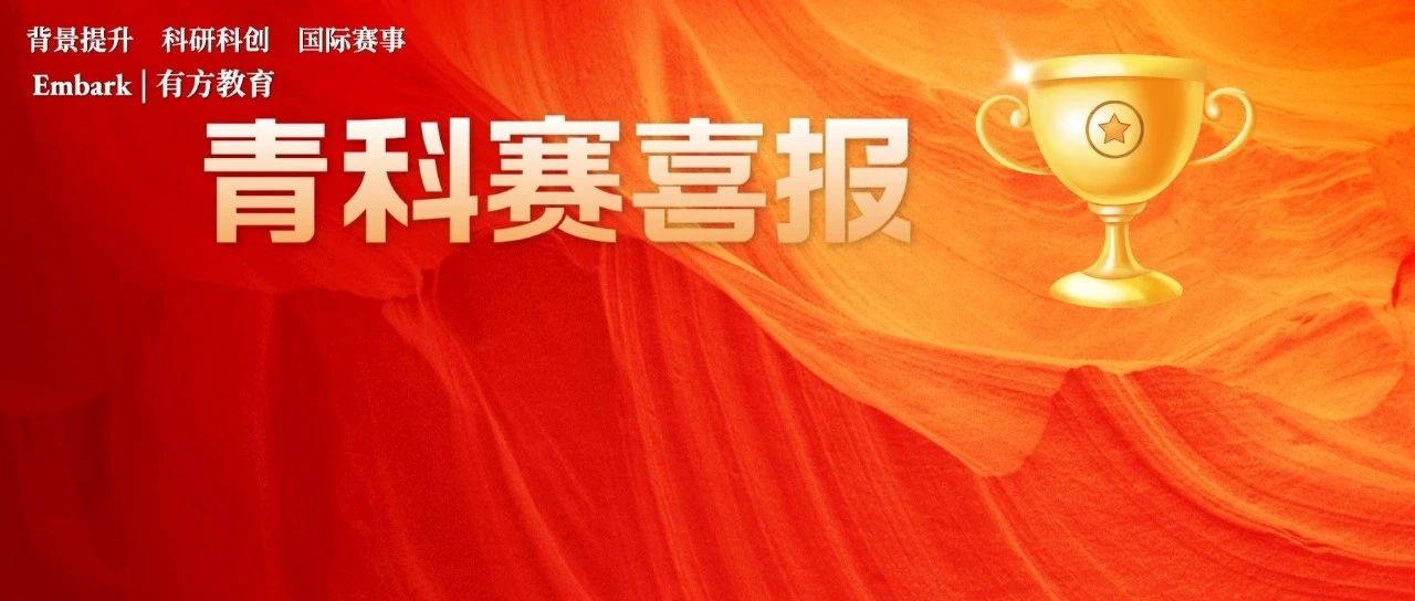 第37届全国青少年科技创新大赛终评收官 有方学子共斩获20枚奖项！