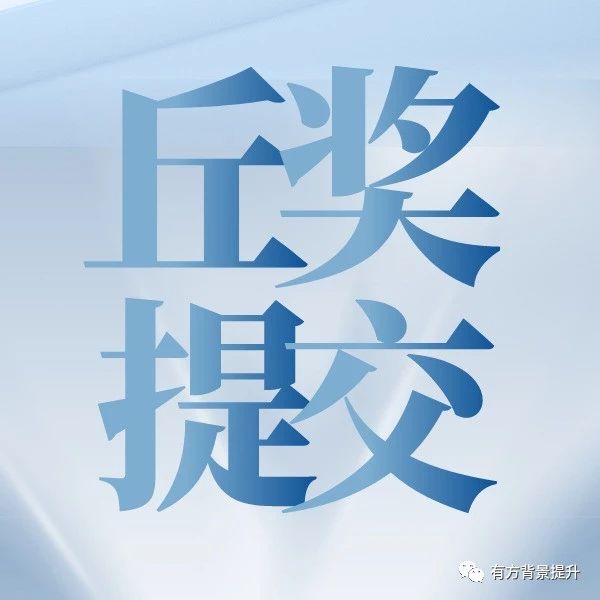 丘成桐中学科学奖内地赛区论文提交阶段开启 亚洲及北美赛区即将截止！