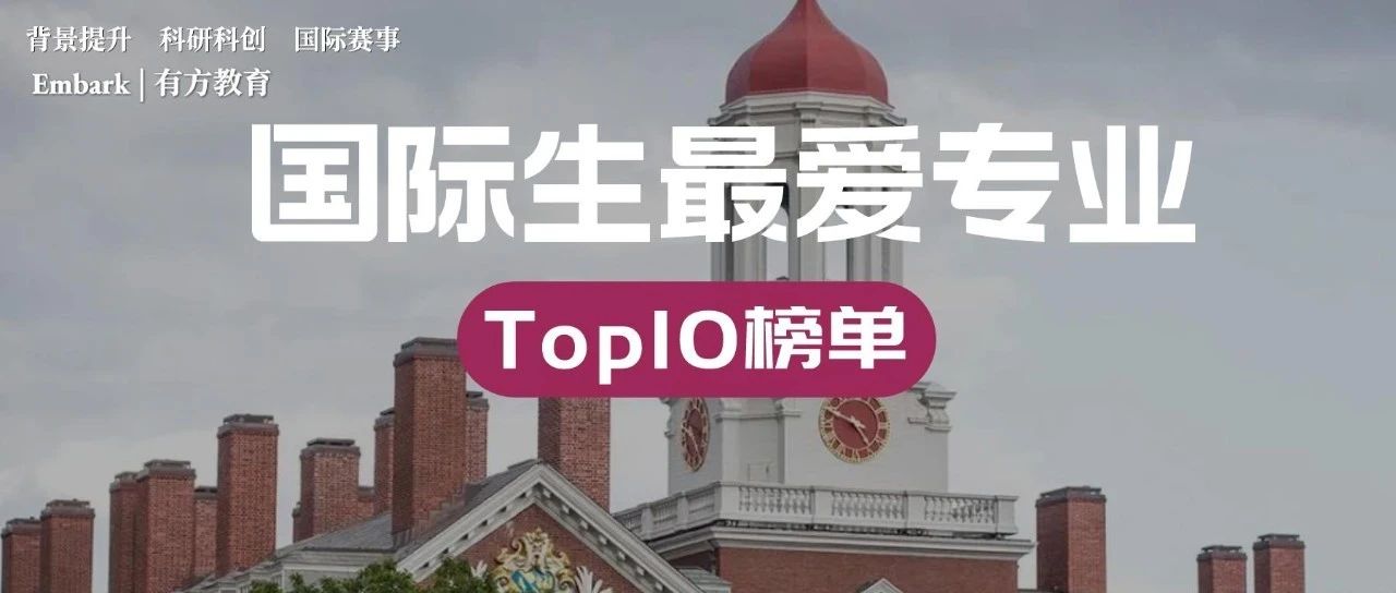 美国IIE官方发布最受留学生欢迎的十大专业榜单