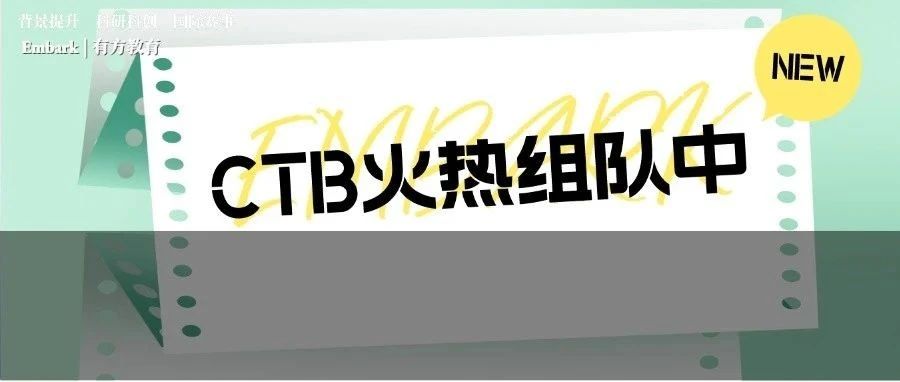 全球青年研究创新论坛CTB文化传播 心理学 城市规划等热门课题小组名额先到先得！