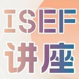 周四讲座 ISEF生物及行为学专场预约中！