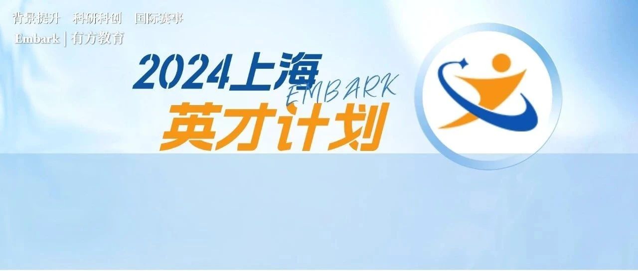 上海英才计划实施方案公布！完整梳理选拔流程