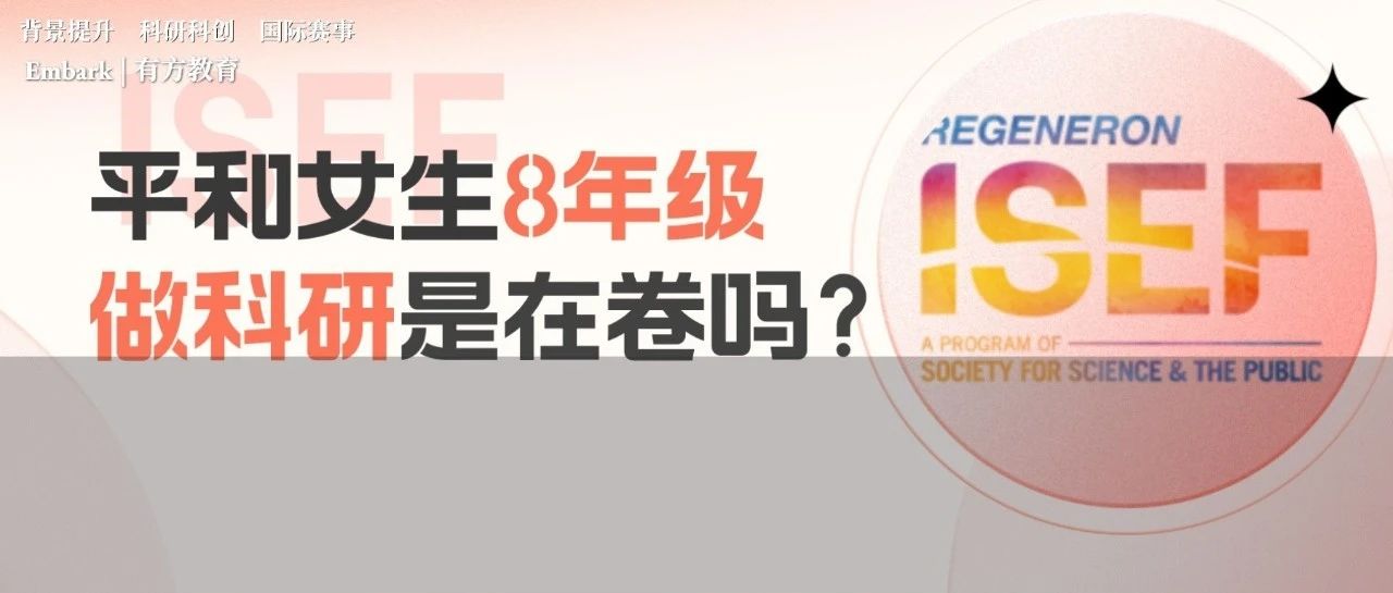 从英才计划到ISEF一等奖！是什么让她下定决心做科研？