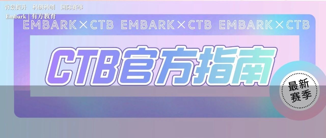 CTB项目如何开展？2023-24 CTB官方指南来袭！