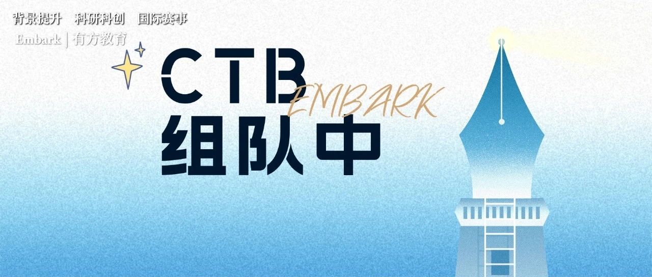 CTB全球青年研究创新论坛新赛季来袭！赛制全面升级