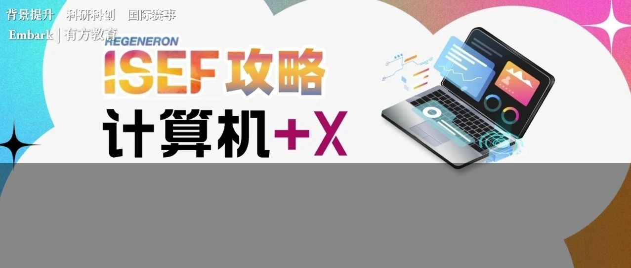 CS的核心竞争力究竟是什么？详解ISEF计算机赛道