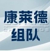即将满员！康莱德创新挑战赛组队等你加入！