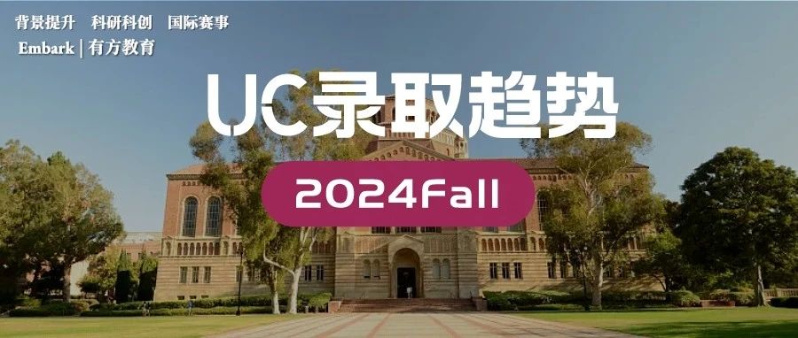 美本申请风向标！一年一度UC顾问大会公布2024录取三大趋势！